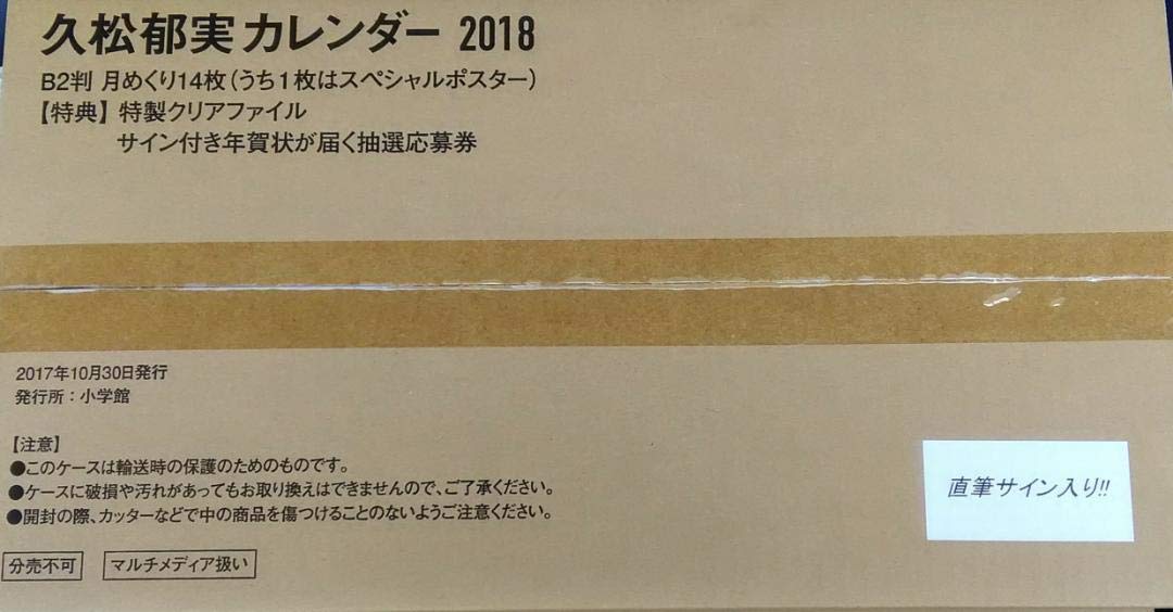 Amazon | 久松郁実 サインカレンダーセット 2018年 | 標識・サイン 