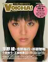 THE声優マガジンVOICHA!―平野綾・吉野裕行・杉田智和・小林ゆう