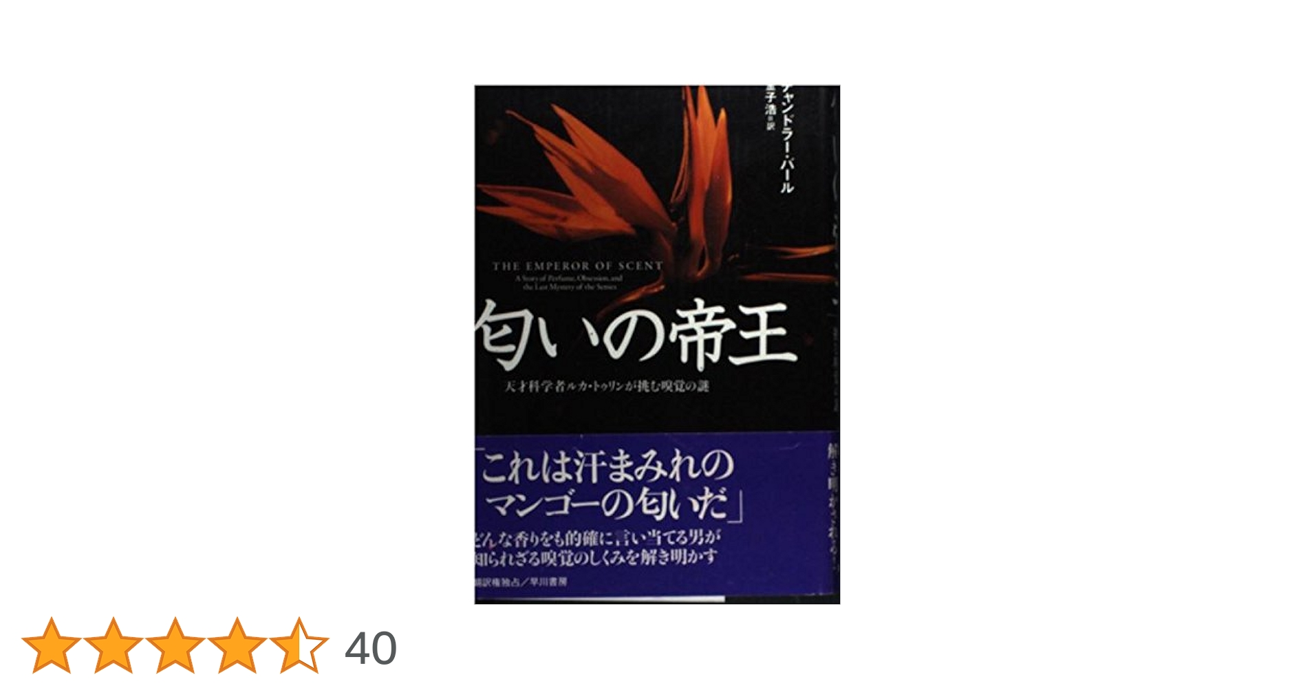 匂いの帝王 匂いの帝王 | チャンドラー バール, 金子 浩 |本 | 通販 | Amazon