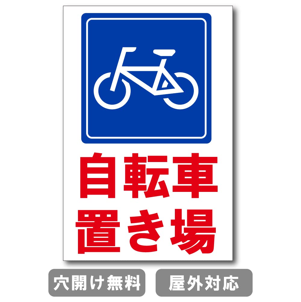 Amazon | signstore 駐輪場 自転車置き場 プレート看板 安全標識 注意 