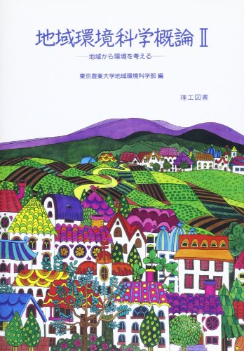 地域環境科学概論 (2)