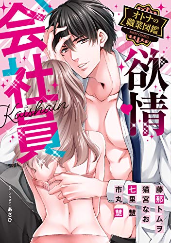 『欲情会社員 オトナの職業図鑑』