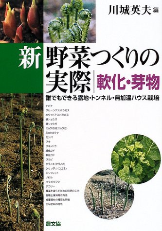 新野菜つくりの実際―誰でもできる露地・トンネル・無加温ハウス栽培 (軟化・芽物)