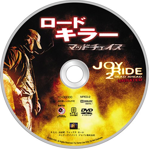 ロード・キラー マッドチェイス [DVD]