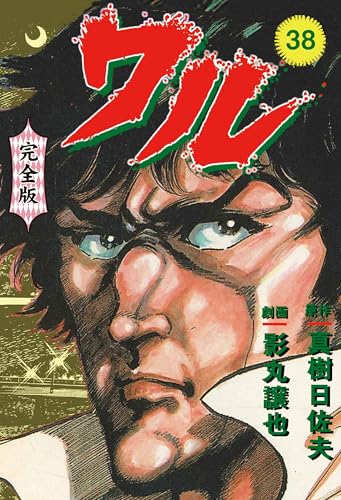 ワル【完全版】 38 (マンガの金字塔)