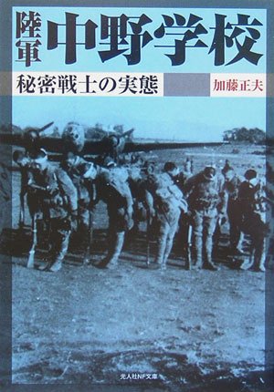 陸軍中野学校―秘密戦士の実態 (光人社NF文庫) 陸軍中野学校―秘密戦士の実態 (光人社NF文庫)