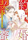 契約蜜婚～冷徹な御曹司に溺愛されています～【分冊版】9話 (マーマレードコミックス)