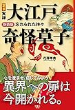 新装版 定本 実録 大江戸奇怪草子 忘れられた神々