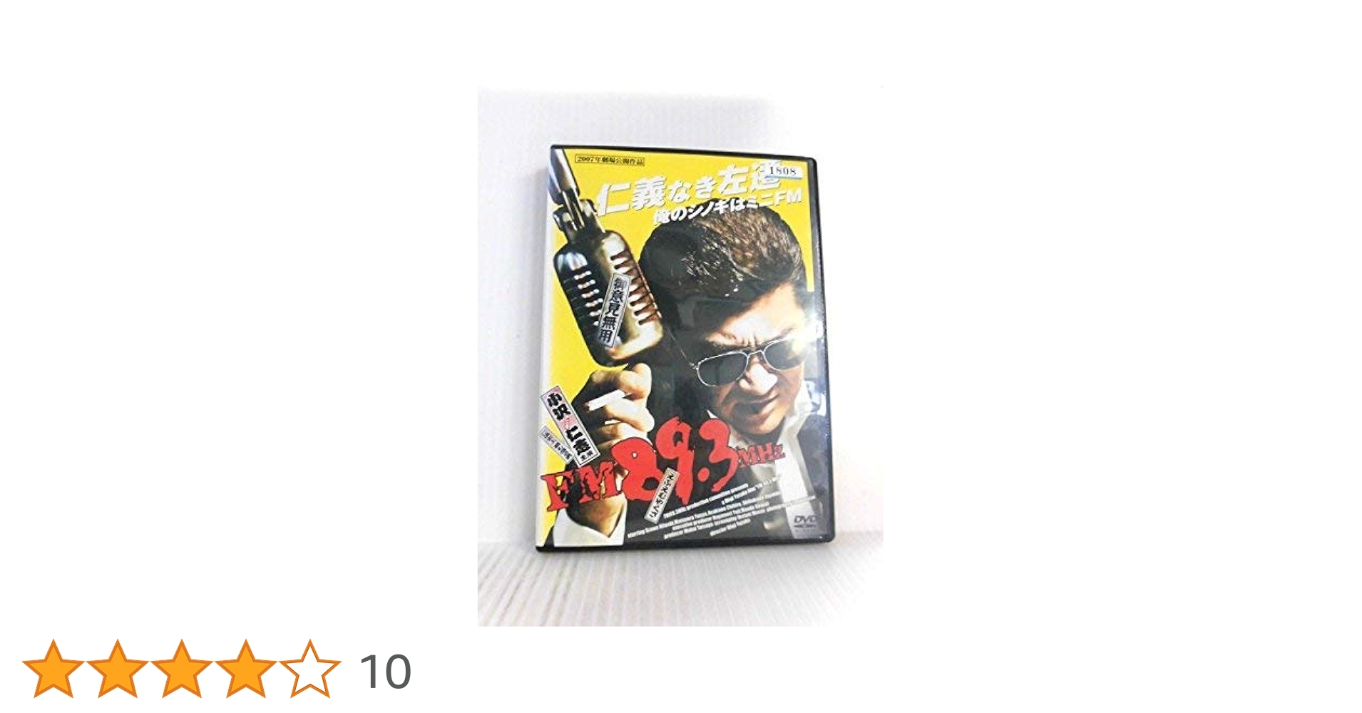 Amazon.co.jp: FM89.3(yakuza)MHz [レンタル落ち] [DVD] : 小沢