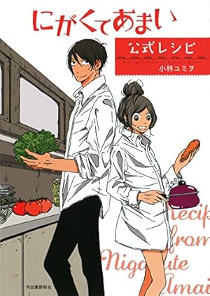 Amazon.co.jp: にがくてあまい 1 (マッグガーデンコミック EDEN