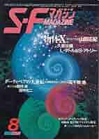 SFマガジン１1冊セット １９８４年と1985年 Amazon.co.jp: S-Fマガジン 1980年07月号 (通巻262号) : 今岡 清: 本