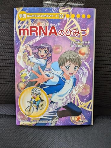 mRNAのひみつ 学研 まんがでよくわかるシリーズ 199 ひみつシリーズのサムネイル
