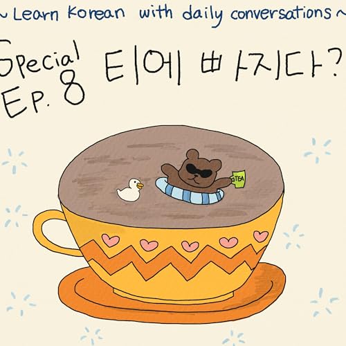 Special Episode #8. 티(Tea)에 빠지다?