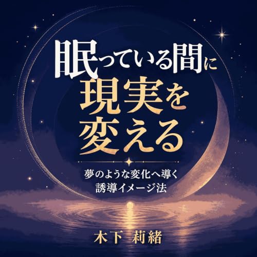Couverture de 眠っている間に現実を変える――夢のような変化へ導く誘導イメージ法