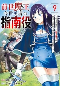 前世魔王、今世勇者の指南役 ～生まれ変わった転生魔王は衰退した世界で新たな勇者を教育する～【単話版】(9) (コミックREBEL)