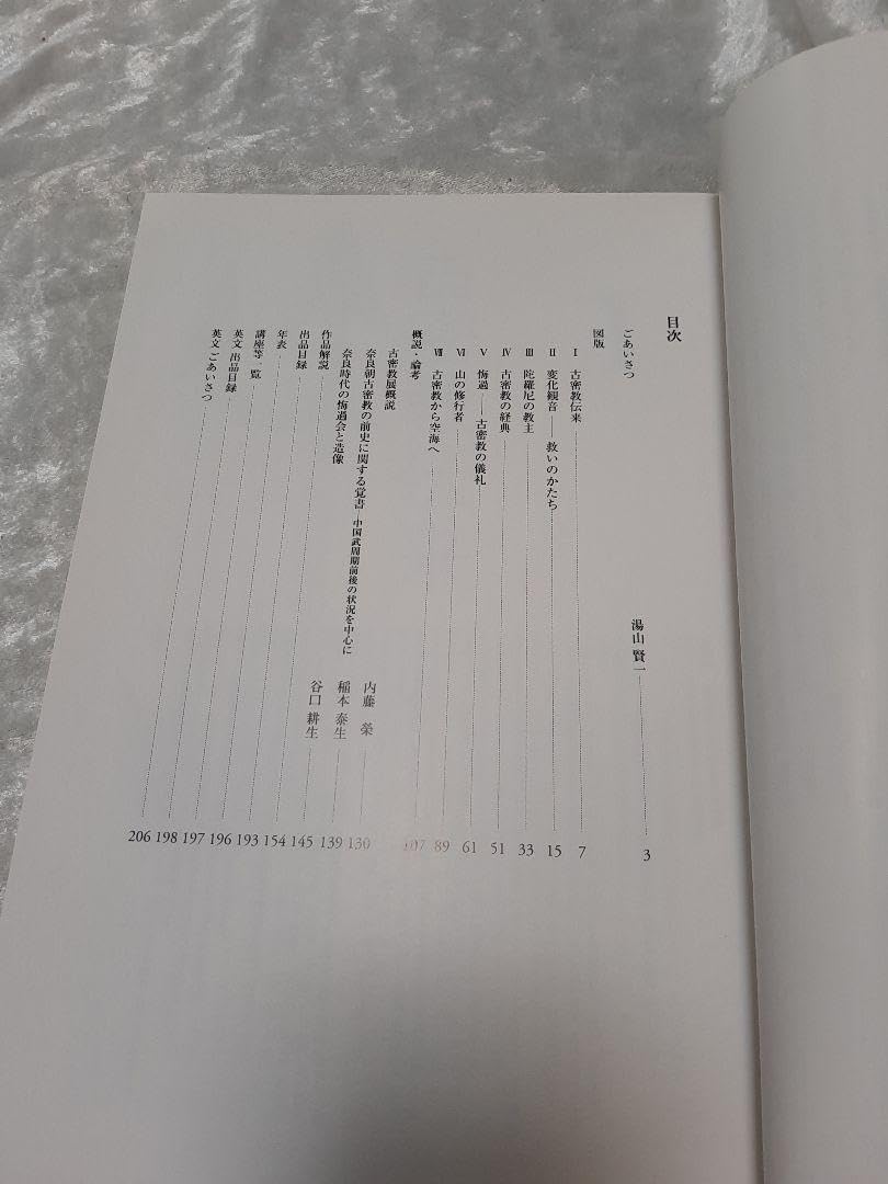 奈良国立博物館　特別展　「古密教　日本密教の胎動」　図録 図録 | 特別展 | 古密教 | 日本密教の胎動 - ノースブックセンター