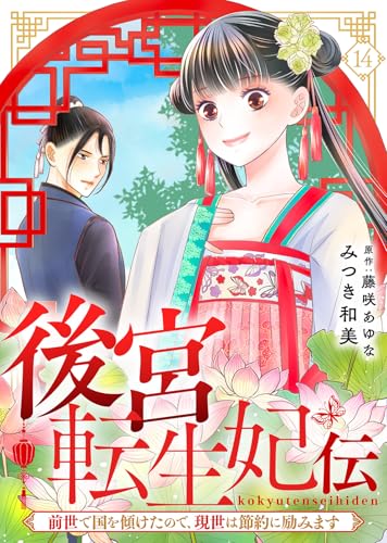 後宮転生妃伝～前世で国を傾けたので、現世は節約に励みます～（14） (COMICエトワール)