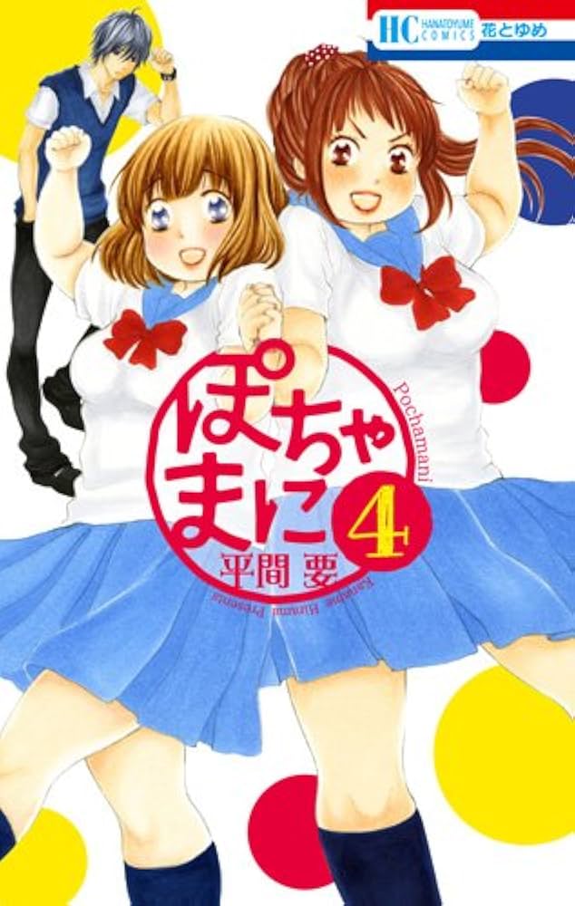 Amazon.co.jp: ぽちゃまに 4 (花とゆめCOMICS) : 平間 要: 本