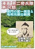 第21話 禁門の変一周忌と毛利元徳公観覧 漫画 第二奇兵隊 第一章「結成」