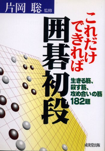 無料電子書籍 アプリ これだけできれば囲碁初段―初段・1・2級の問題 バイ