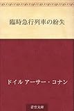 臨時急行列車の紛失