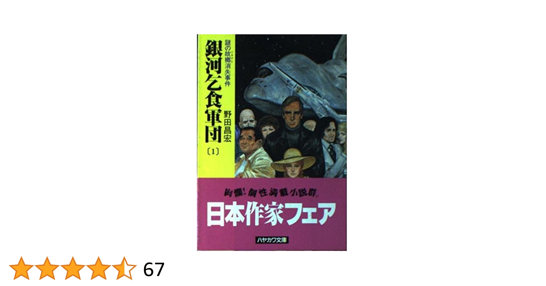 初版 ❰銀河乞食軍団 外伝3 キャットントン星系宝船事件❱ 野田昌宏作 銀河乞食軍団 外伝 3 (ハヤカワ文庫 JA ノ 1-17) | 野田 昌宏