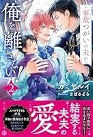 事故つがいの夫が俺を離さない！（2）