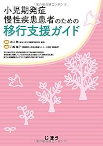本の小児期発症慢性疾患患者のための 移行支援ガイドの表紙