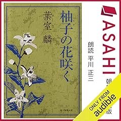 『柚子の花咲く』のカバーアート