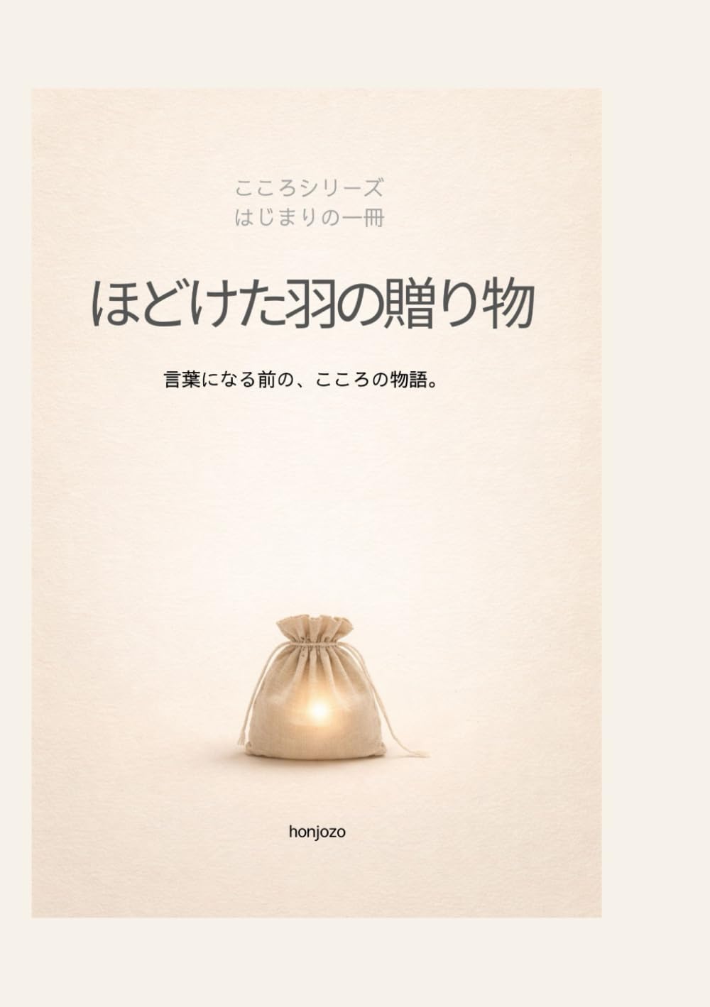 ほどけた羽の贈り物: 言葉になる前の、こころの物語 (こころシリーズ はじまりの一冊)