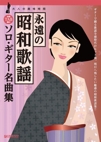 大人の趣味時間 永遠の昭和歌謡ソロギター曲集 全曲TAB譜付