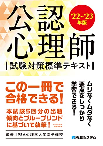 公認心理師試験対策標準テキスト'22~'23年版