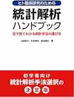 Amazon.co.jp: ヒト臨床研究のための統計解析ハンドブック: 目で