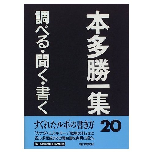 本多勝一集 20 | 本多 勝一 |本 | 通販 | Amazon