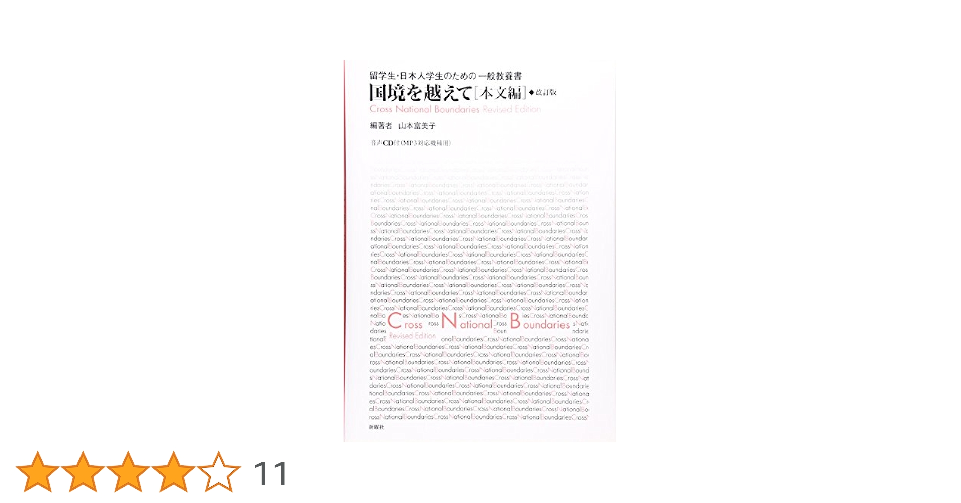 【新品】国境を越えて[タスク編]、[本文編]改訂版、[文型・表現練習編] 国境を越えて 文型・表現練習編 / 山本 富美子/工藤 嘉名子