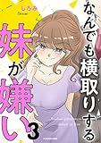 なんでも横取りする妹が嫌い　３ (LScomic)