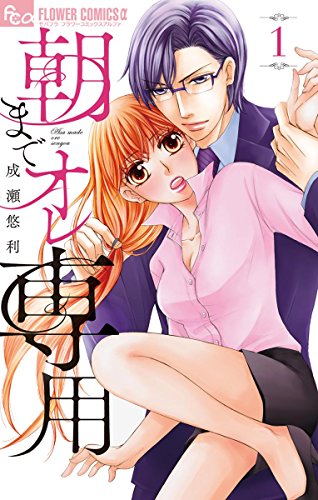 『朝までオレ専用』