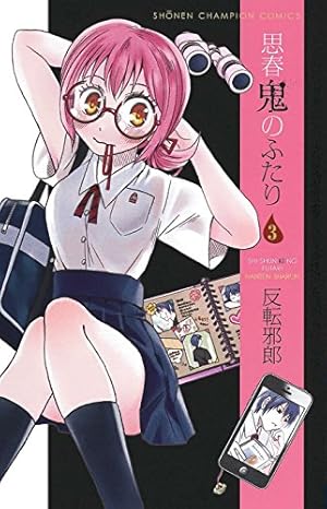 Amazon.co.jp: 思春鬼のふたり (1) (少年チャンピオン・コミックス