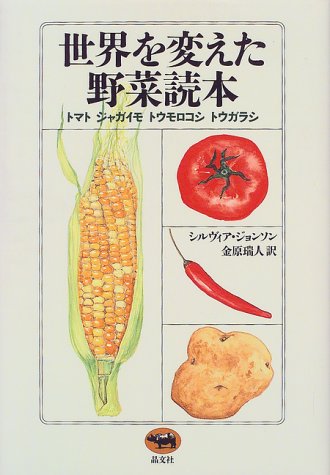 世界を変えた野菜読本 トマト ジャガイモ トウモロコシ トウガラシ シルヴィア ジョンソン 瑞人 金原 本 通販 Amazon