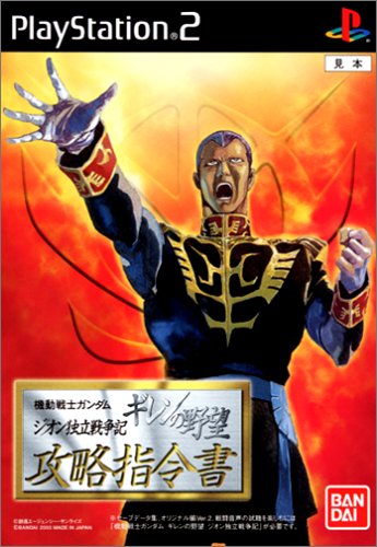 機動戦士ガンダム ギレンの野望 ジオン独立戦争記 攻略指令書