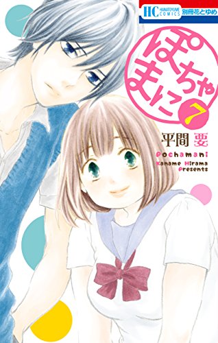 ぽちゃまに 第01-07巻