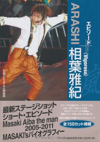 Amazon.co.jp: 嵐 相葉雅紀 エピソードプラス -Vigoroso- (RECO BOOKS