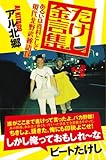 たけし金言集~あるいは資料として現代北野武秘語録 (一般書)