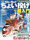 ゼロから始めるちょい投げ超入門 (コスミックムック)