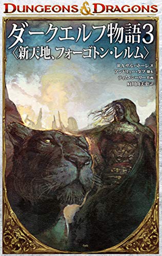 『DUNGEONS & DRAGONS ダークエルフ物語』3巻