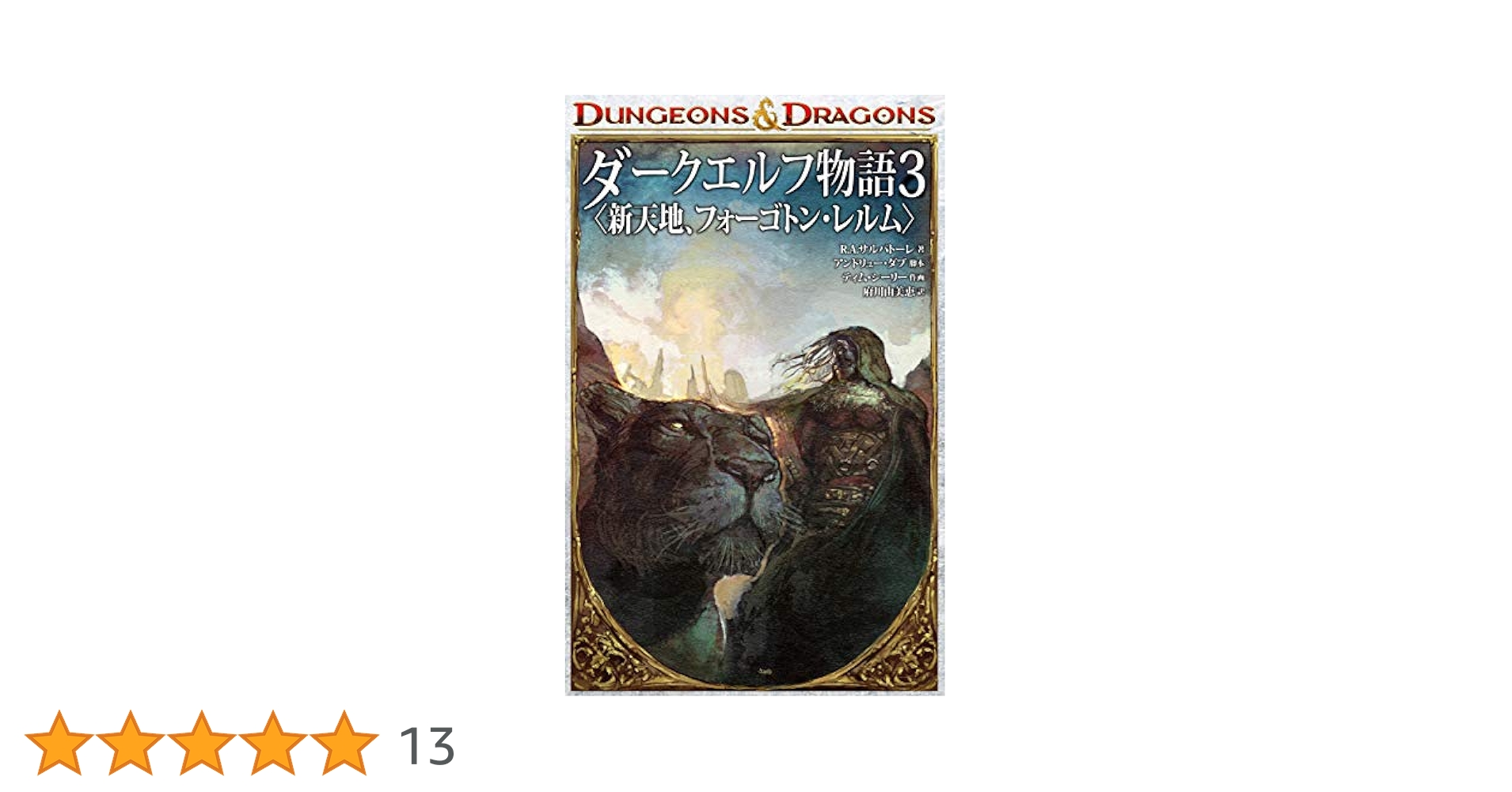 Amazon.co.jp: DUNGEONS & DRAGONS ダークエルフ物語3 〈新天地