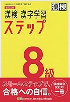 漢字学習ステップ 8級 4890964088 Book Cover