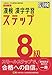 漢検 8級 漢字学習ステップ 改訂三版: