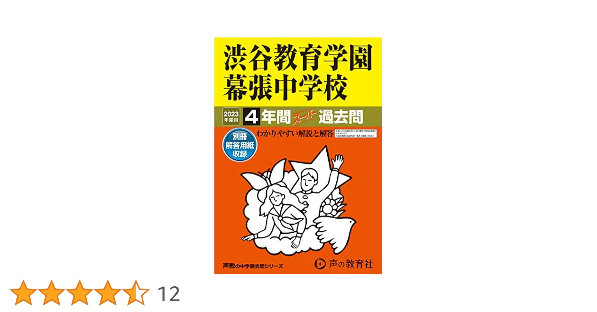 平成28年度用　渋谷教育学園幕張高校 3年間スーパー過去問 354渋谷教育学園幕張中学校 2022年度用 4年間スーパー過去問 (声