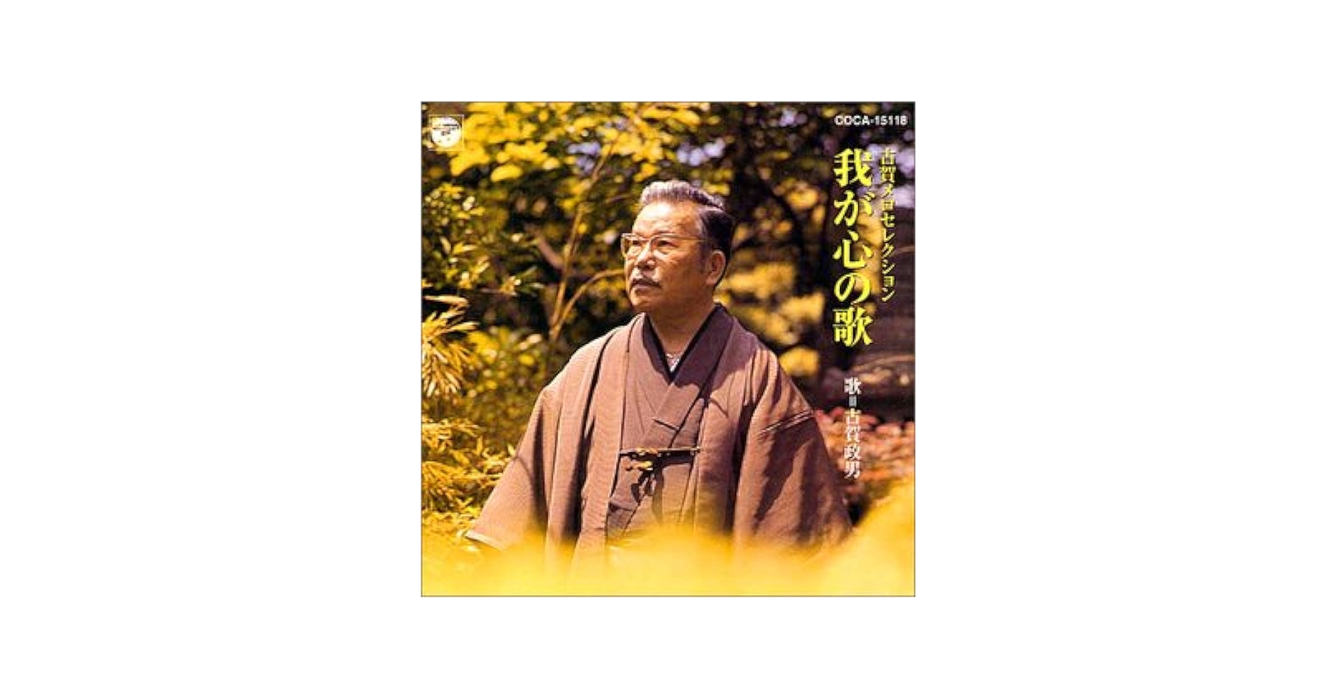 我が心の歌。古賀政男。 Amazon.co.jp: 自伝わが心の歌 新装版 : 古賀 政男: 本
